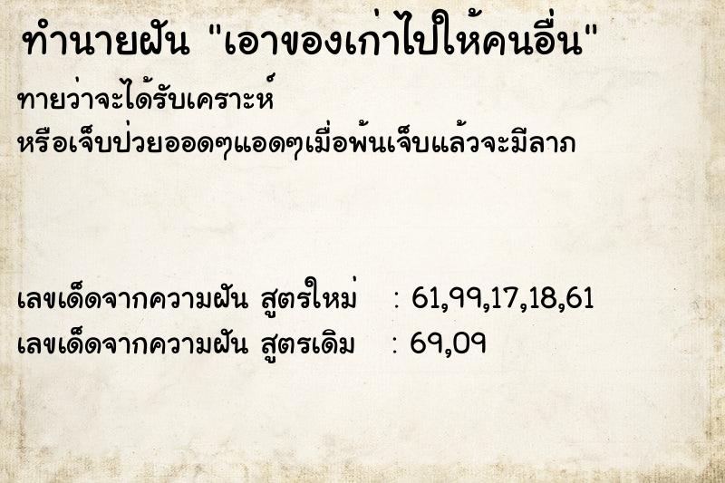 ทำนายฝันเอาของเก่าไปให้คนอื่น ทำนายฝันทำนายฝันเอาของเก่าไปให้คนอื่น