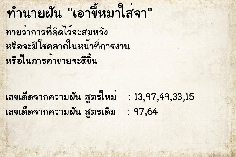 ทำนายฝันเอาขี้หมาใส่จา ทำนายฝันทำนายฝันเอาขี้หมาใส่จา
