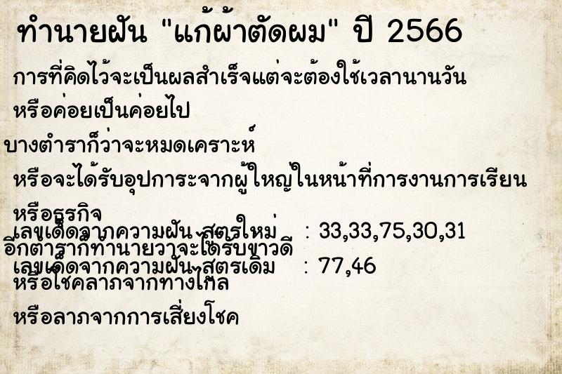 ทำนายฝัน แก้ผ้าตัดผม ตำราโบราณ แม่นที่สุดในโลก