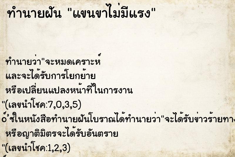 ทำนายฝันแขนขาไม่มีแรง ทำนายฝันทำนายฝันแขนขาไม่มีแรง