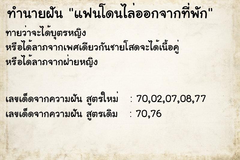 ทำนายฝันทำนายฝันแฟนโดนไล่ออกจากที่พัก