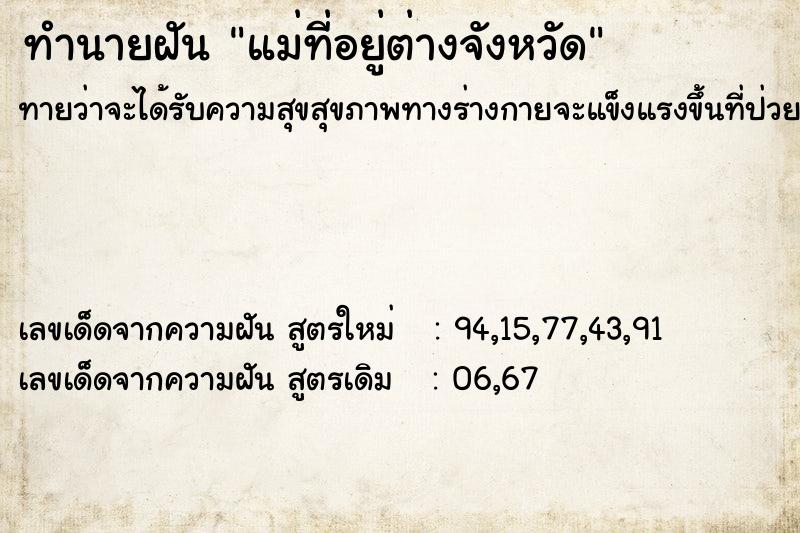 ทำนายฝัน แม่ที่อยู่ต่างจังหวัด ทำนายฝัน แม่ที่อยู่ต่างจังหวัด