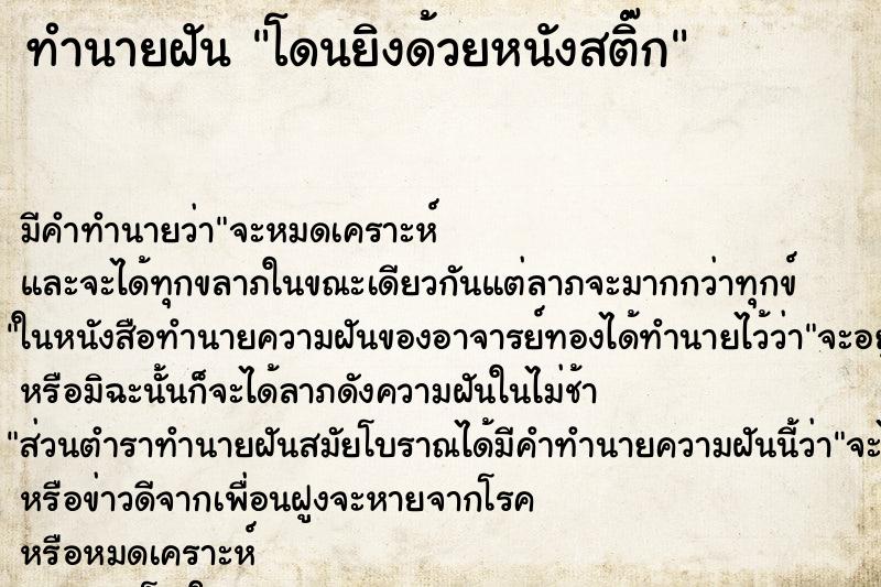 ทำนายฝัน โดนยิงด้วยหนังสติ๊ก ทำนายฝัน โดนยิงด้วยหนังสติ๊ก