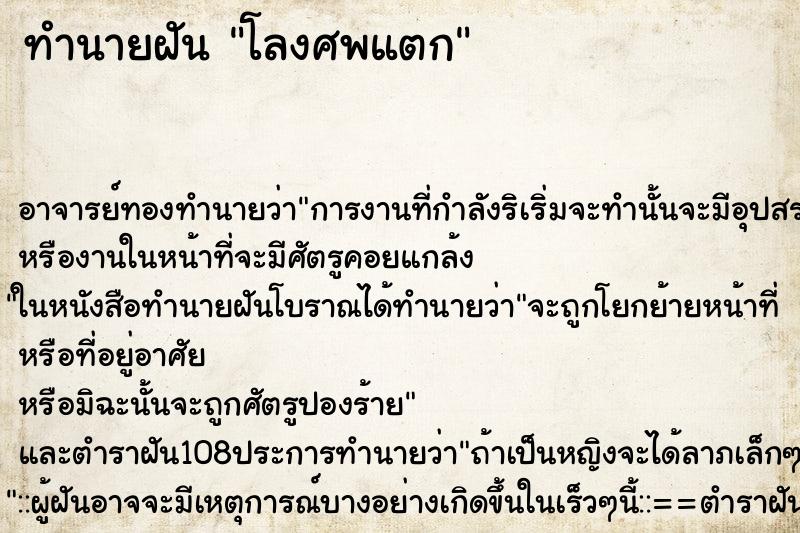ทำนายฝัน โลงศพแตก