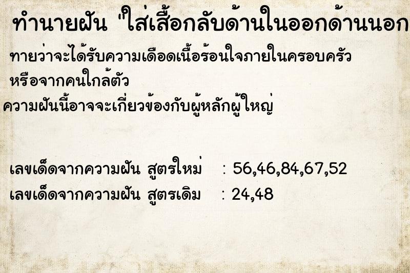 ทำนายฝันทำนายฝันใส่เสื้อกลับด้านในออกด้านนอก