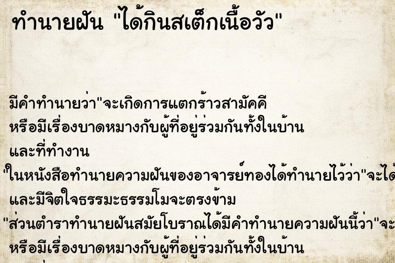 ทำนายฝัน ได้กินสเต็กเนื้อวัว ตำราโบราณ แม่นที่สุดในโลก