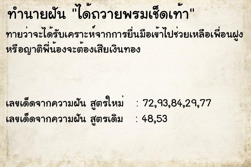 ทำนายฝันทำนายฝันได้ถวายพรมเช็ดเท้า