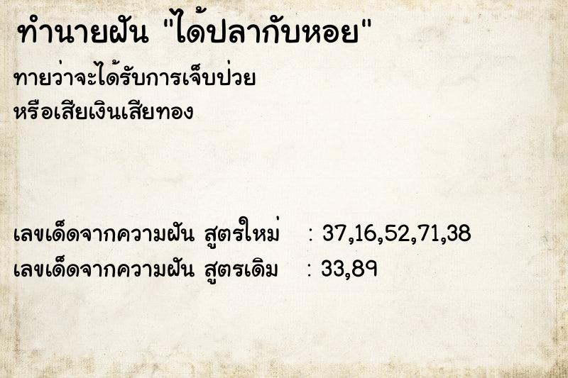 ทำนายฝันทำนายฝันได้ปลากับหอย