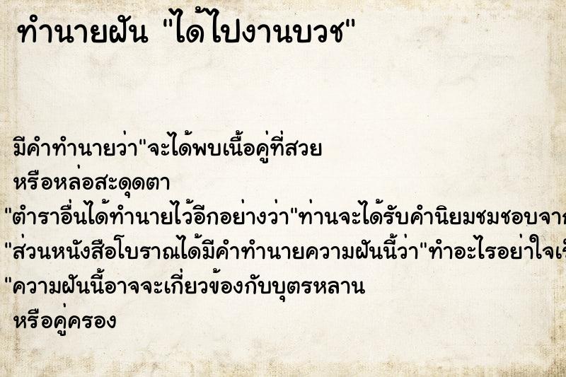 ทำนายฝัน ได้ไปงานบวช ทำนายฝัน ได้ไปงานบวช