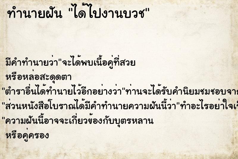 ทำนายฝัน ได้ไปงานบวช ตำราโบราณ แม่นที่สุดในโลก