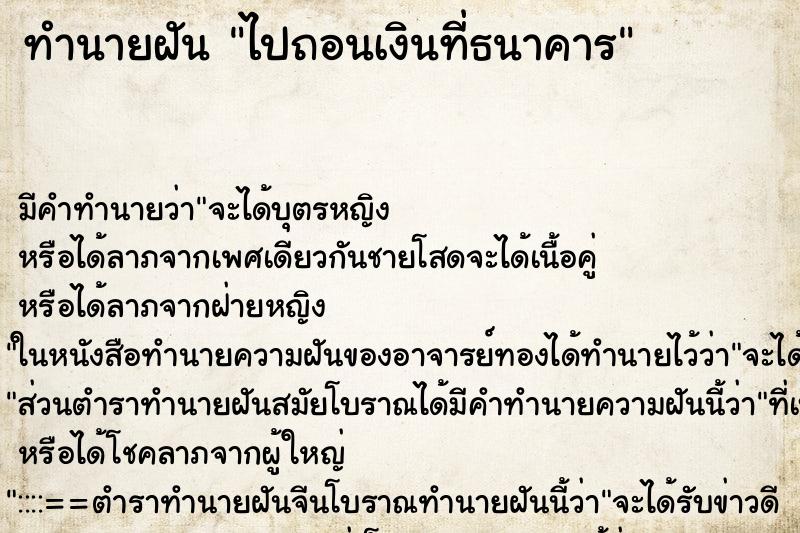 ทำนายฝัน ไปถอนเงินที่ธนาคาร ทำนายฝัน ไปถอนเงินที่ธนาคาร