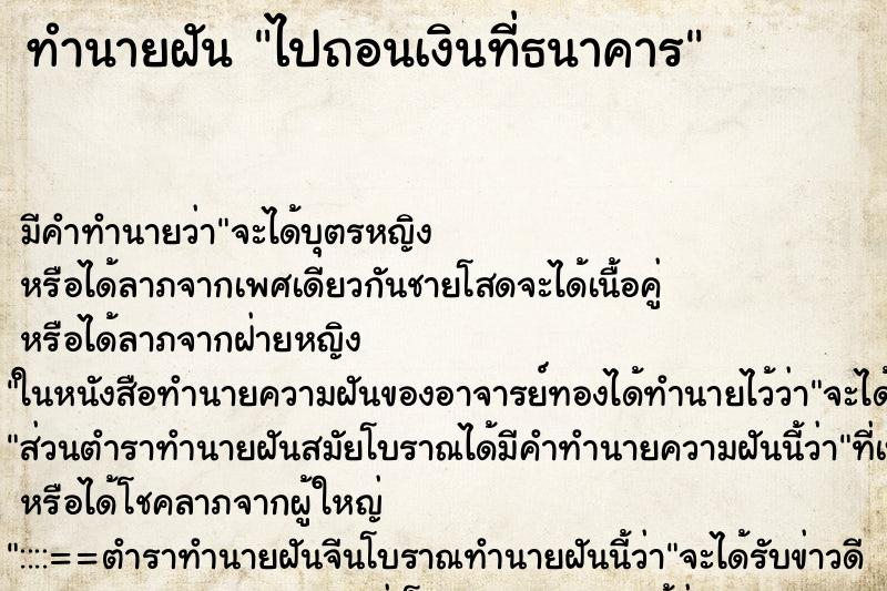 ทำนายฝัน ไปถอนเงินที่ธนาคาร ตำราโบราณ แม่นที่สุดในโลก