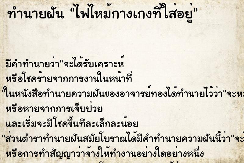 ทำนายฝัน ไฟไหม้กางเกงที่ใส่อยู่ ทำนายฝัน ไฟไหม้กางเกงที่ใส่อยู่