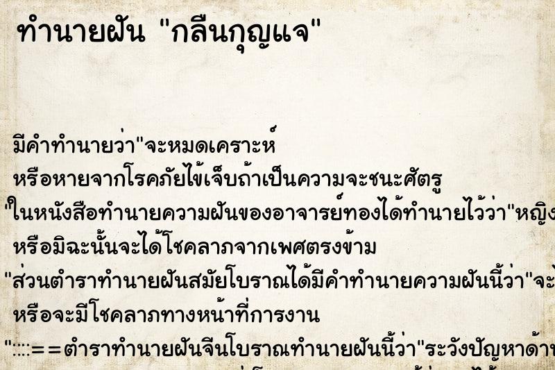 ทำนายฝัน กลืนกุญแจ ทำนายฝัน กลืนกุญแจ