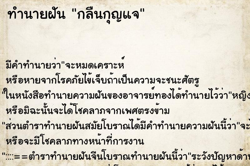 ทำนายฝัน กลืนกุญแจ ตำราโบราณ แม่นที่สุดในโลก