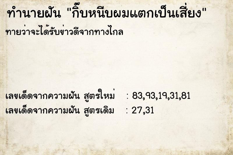ทำนายฝันทำนายฝันกิ๊บหนีบผมแตกเป็นเสี่ยง