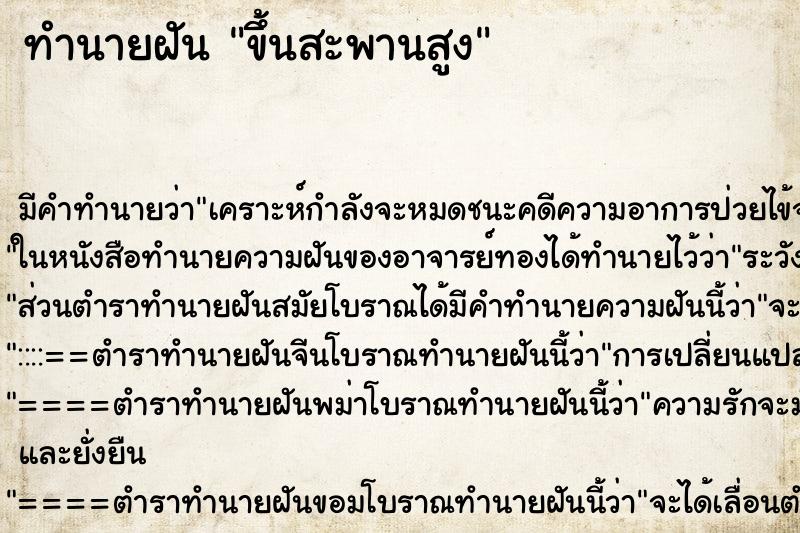 ทำนายฝันทำนายฝันขึ้นสะพานสูง