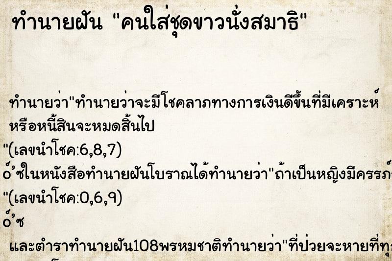 ทำนายฝันคนใส่ชุดขาวนั่งสมาธิ ทำนายฝันทำนายฝันคนใส่ชุดขาวนั่งสมาธิ