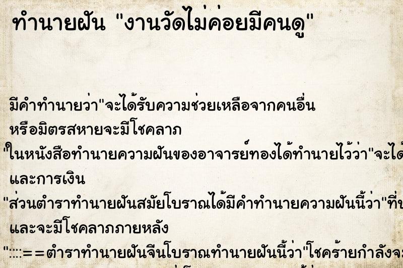 ทำนายฝันงานวัดไม่ค่อยมีคนดู ทำนายฝันทำนายฝันงานวัดไม่ค่อยมีคนดู