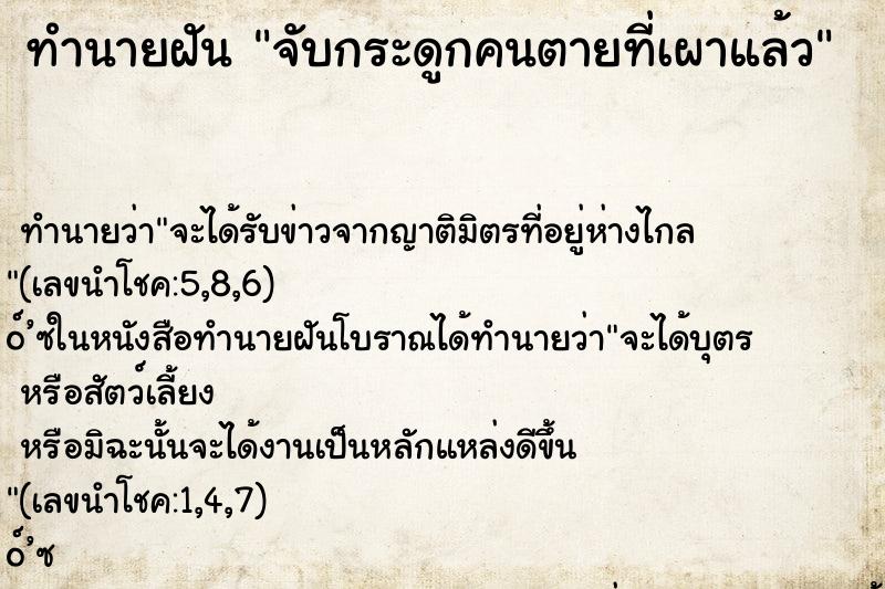 ทำนายฝัน จับกระดูกคนตายที่เผาแล้ว ทำนายฝัน จับกระดูกคนตายที่เผาแล้ว