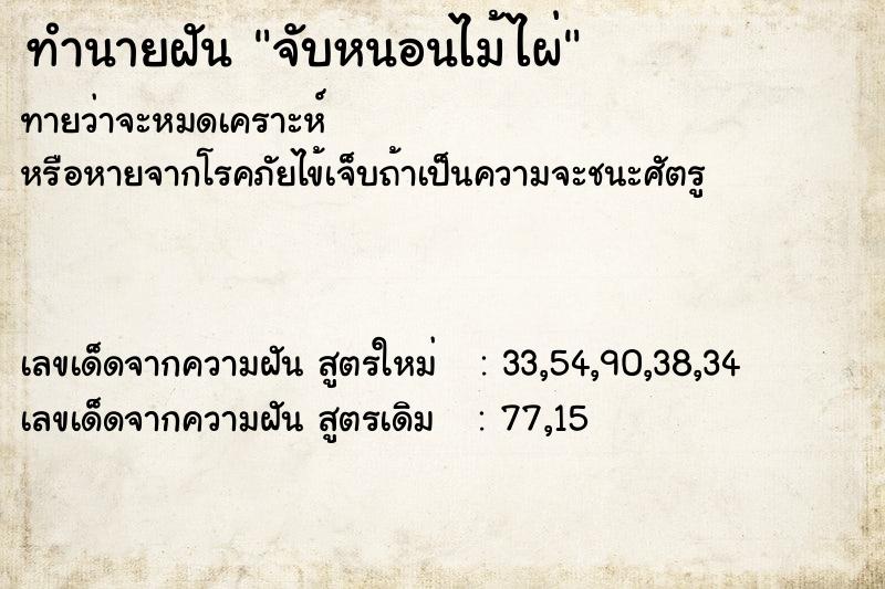 ทำนายฝันจับหนอนไม้ไผ่ ทำนายฝันทำนายฝันจับหนอนไม้ไผ่