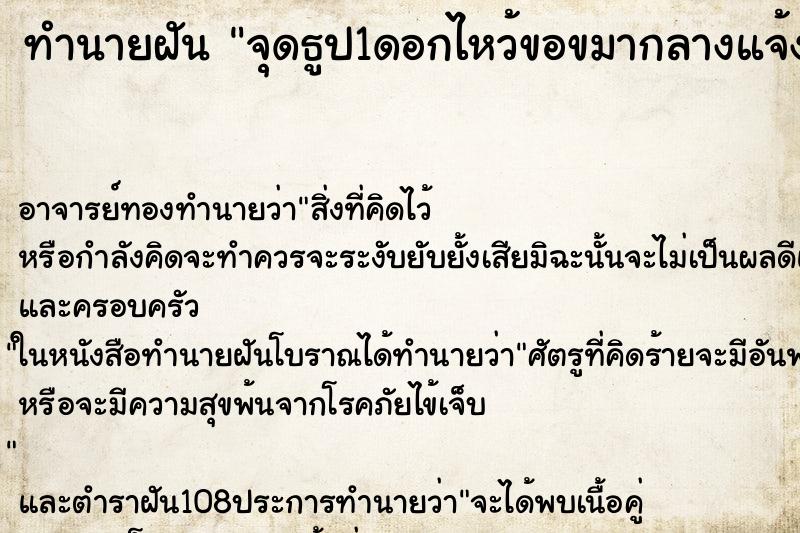 ทำนายฝันทำนายฝันจุดธูป1ดอกไหว้ขอขมากลางแจ้งร้องไห้