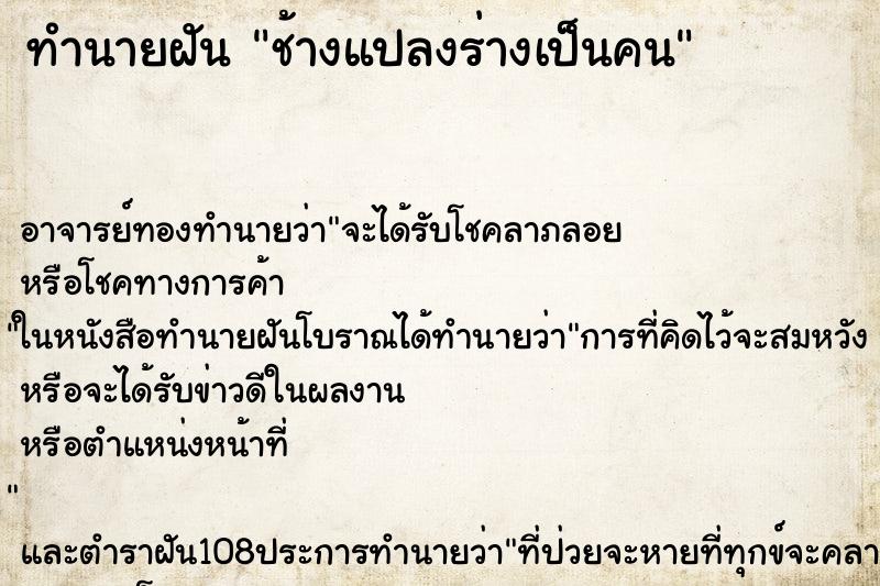 ทำนายฝัน ช้างแปลงร่างเป็นคน