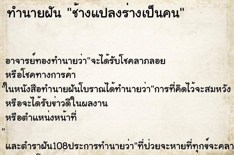 ทำนายฝัน ช้างแปลงร่างเป็นคน ตำราโบราณ แม่นที่สุดในโลก