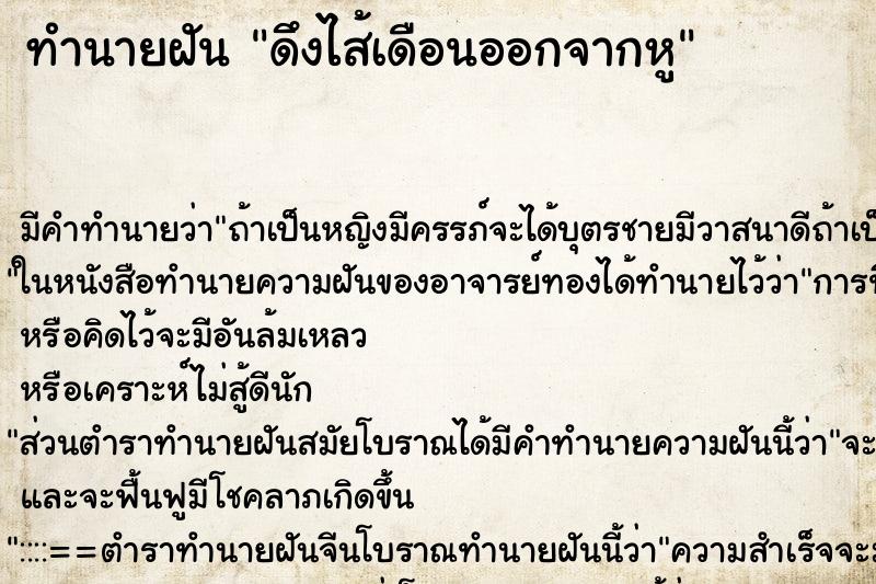 ทำนายฝัน ดึงไส้เดือนออกจากหู ทำนายฝัน ดึงไส้เดือนออกจากหู