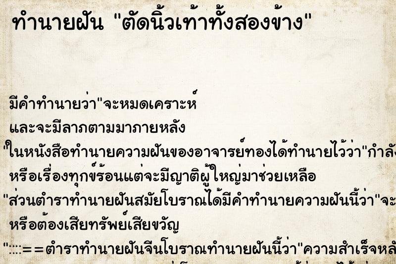 ทำนายฝันทำนายฝันตัดนิ้วเท้าทั้งสองข้าง