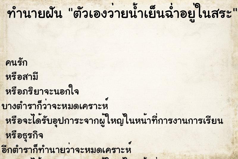 ทำนายฝันทำนายฝันตัวเองว่ายน้ำเย็นฉ่ำอยู่ในสระ