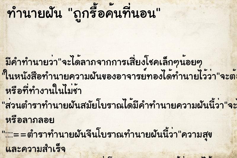 ทำนายฝันทำนายฝันถูกรื้อค้นที่นอน