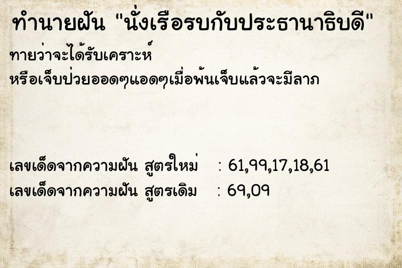 ทำนายฝันนั่งเรือรบกับประธานาธิบดี ทำนายฝันทำนายฝันนั่งเรือรบกับประธานาธิบดี