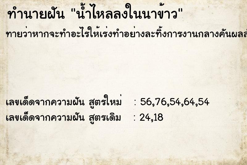 ทำนายฝันน้ำไหลลงในนาข้าว ทำนายฝันทำนายฝันน้ำไหลลงในนาข้าว