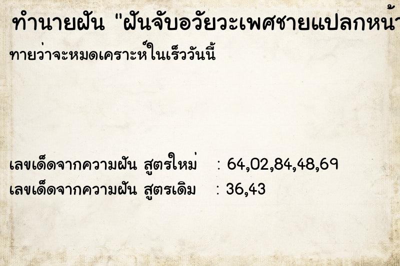 ทำนายฝันฝันจับอวัยวะเพศชายแปลกหน้า ทำนายฝันทำนายฝันฝันจับอวัยวะเพศชายแปลกหน้า