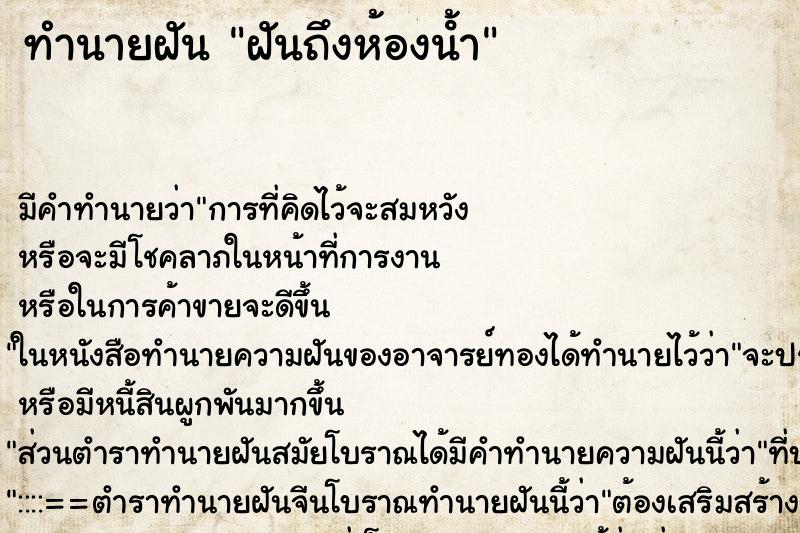 ทำนายฝัน ฝันถึงห้องน้ํา ทำนายฝัน ฝันถึงห้องน้ํา