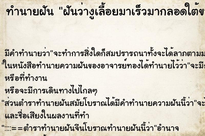 ทำนายฝันฝันว่างูเลื้อยมาเร็วมากลอดใต้ขา ทำนายฝันทำนายฝันฝันว่างูเลื้อยมาเร็วมากลอดใต้ขา