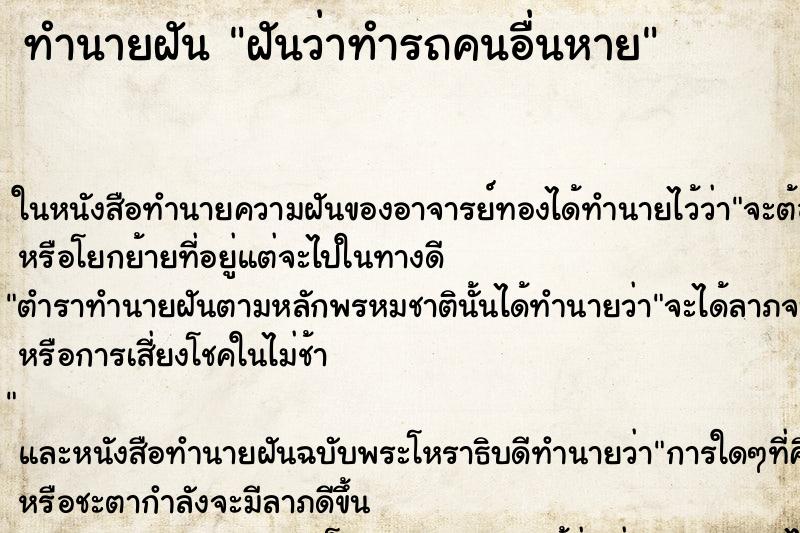 ทำนายฝันฝันว่าทำรถคนอื่นหาย ทำนายฝันทำนายฝันฝันว่าทำรถคนอื่นหาย