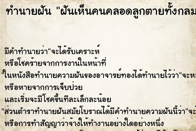 ทำนายฝันทำนายฝันฝันเห็นคนคลอดลูกตายทั้งกลม