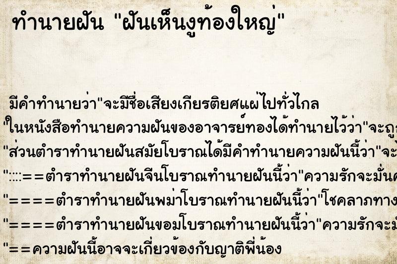 ทำนายฝัน ฝันเห็นงูท้องใหญ่ ทำนายฝัน ฝันเห็นงูท้องใหญ่