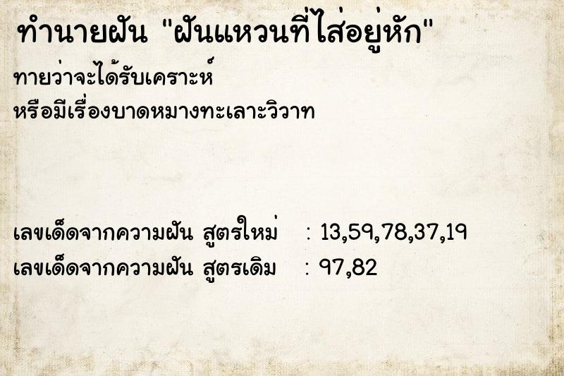 ทำนายฝันฝันแหวนที่ไส่อยู่หัก ทำนายฝันทำนายฝันฝันแหวนที่ไส่อยู่หัก