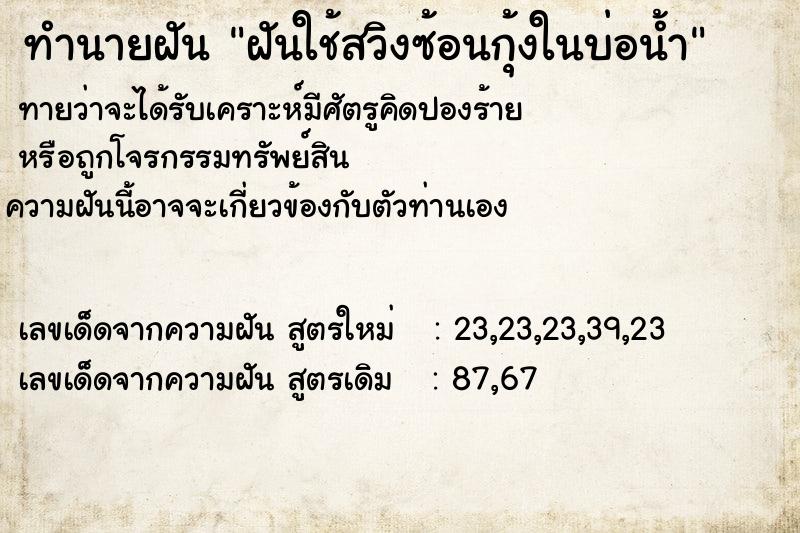 ทำนายฝันฝันใช้สวิงซ้อนกุ้งในบ่อน้ำ ทำนายฝันทำนายฝันฝันใช้สวิงซ้อนกุ้งในบ่อน้ำ