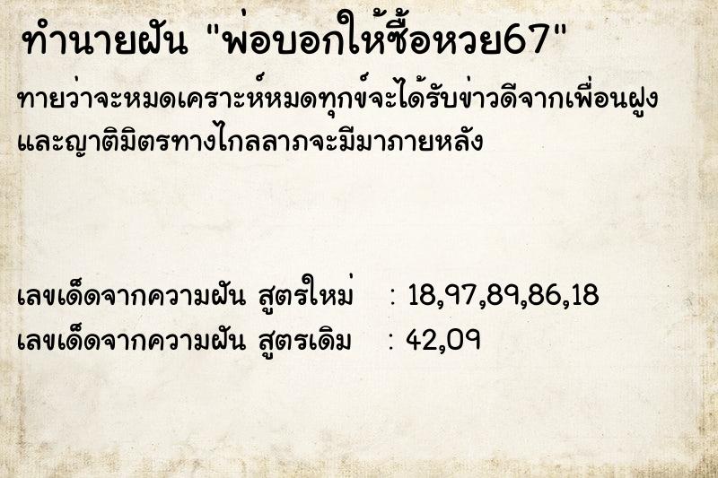ทำนายฝันทำนายฝันพ่อบอกให้ซื้อหวย67