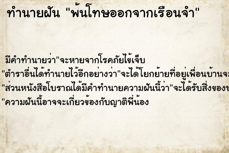 ทำนายฝัน พ้นโทษออกจากเรือนจำ ทำนายฝัน พ้นโทษออกจากเรือนจำ