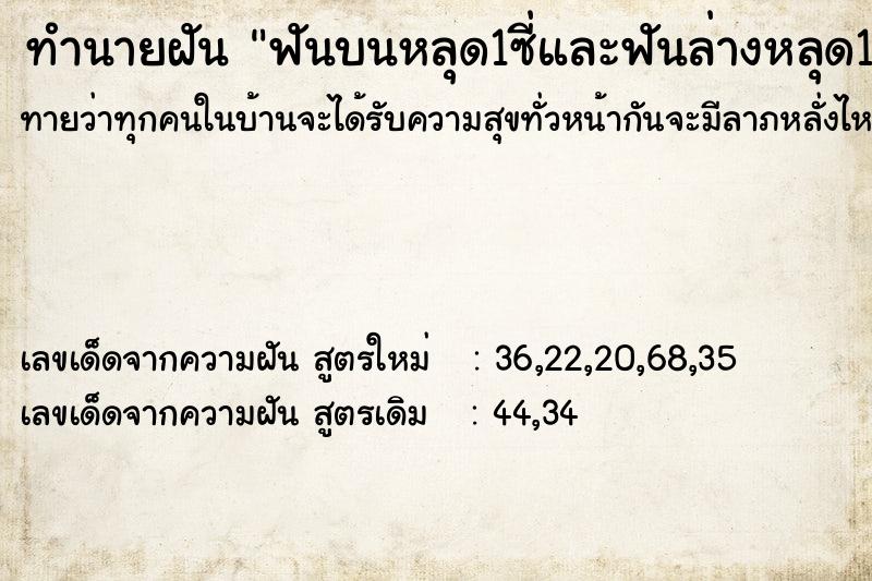 ทำนายฝันทำนายฝันฟันบนหลุด1ซี่และฟันล่างหลุด1ซี่พร้อมกัน