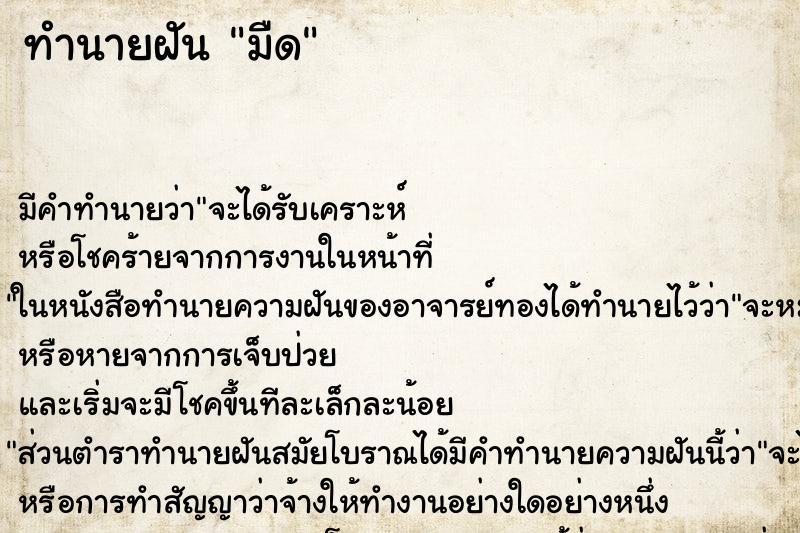 ทำนายฝันมืด ทำนายฝันทำนายฝันมืด