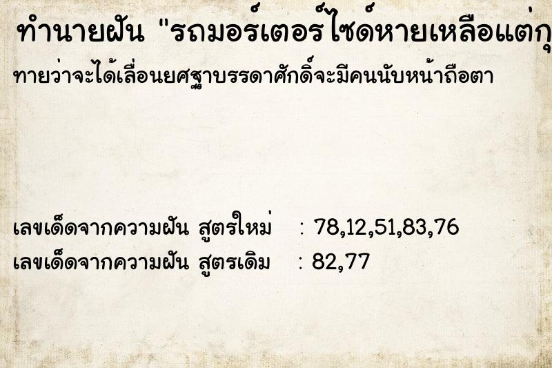 ทำนายฝันทำนายฝันรถมอร์เตอร์ไซด์หายเหลือแต่กุญแจรถยืนร้องไห้