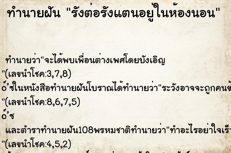 ทำนายฝัน รังต่อรังแตนอยู่ในห้องนอน
