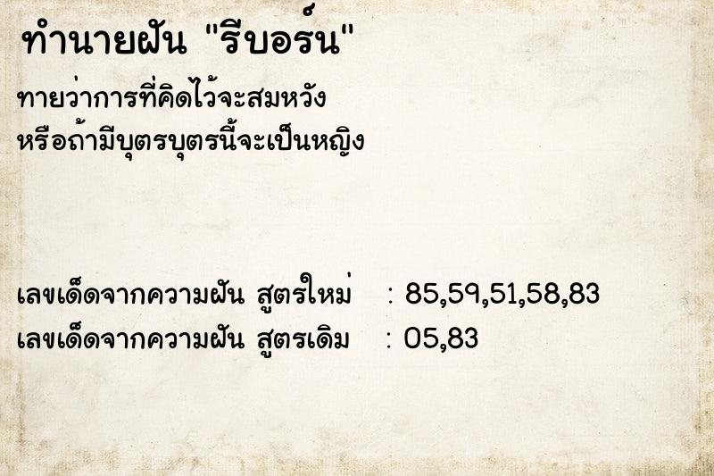 ทำนายฝันรีบอร์น ทำนายฝันทำนายฝันรีบอร์น