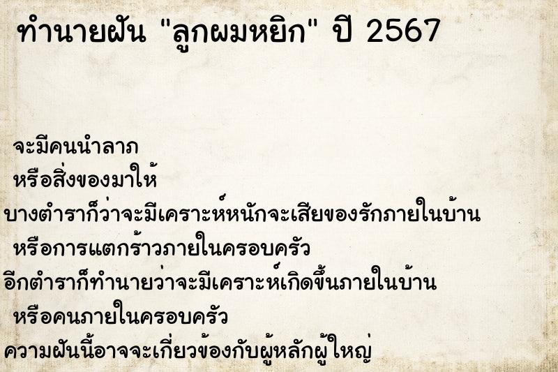 ทำนายฝันทำนายฝันลูกผมหยิก